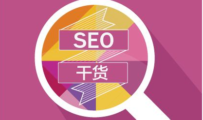 【分享】企业网站SEO优化工作的十大步骤 【分享】企业网站SEO优化工作的十大步骤