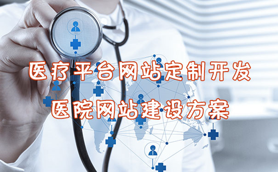 民营医院网站还有建设的必要吗？