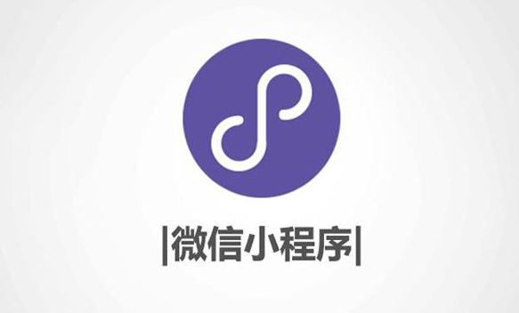 微信小程序定制开发