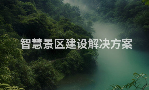 智慧景区建设解决方案