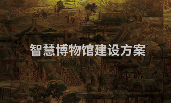 智慧博物馆建设方案