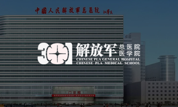 中国人民解放军总医院  301医院
