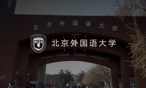 北京外国语大学