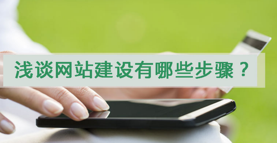 营销型行业门户网站的建设的步骤