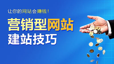 营销型网站建设的八个功能