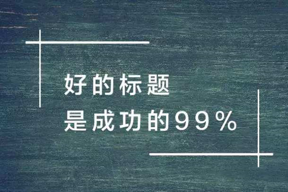 如何去打造走心的文案标题？