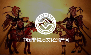 中国非物质文化遗产网