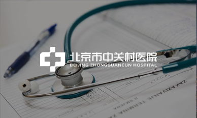 北京市中关村医院