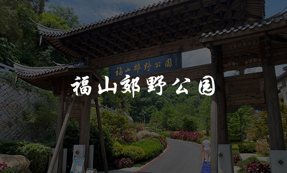 福山郊野公园