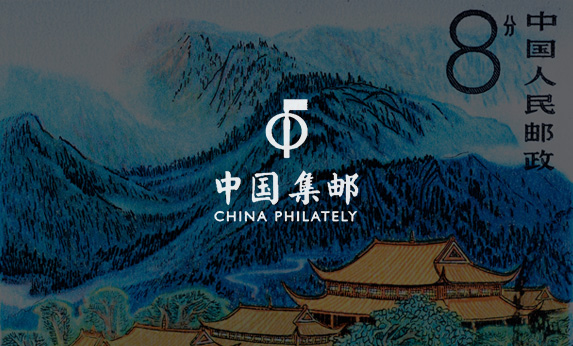 《中国集邮》线上邮票博物馆