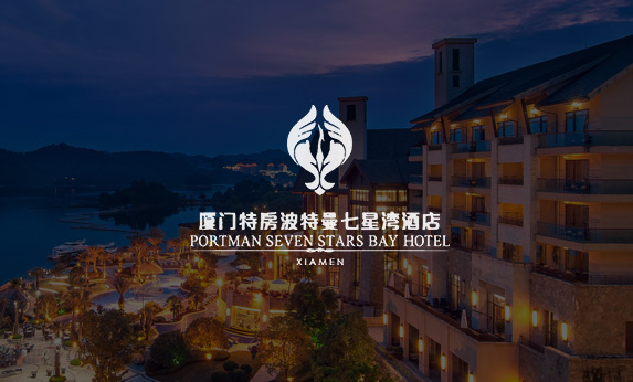 厦门特房波特曼七星湾酒店