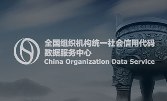 全国组织机构代码管理中心